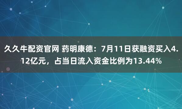 久久牛配资官网 药明康德：7月11日获融资买入4.12亿元，占当日流入资金比例为13.44%