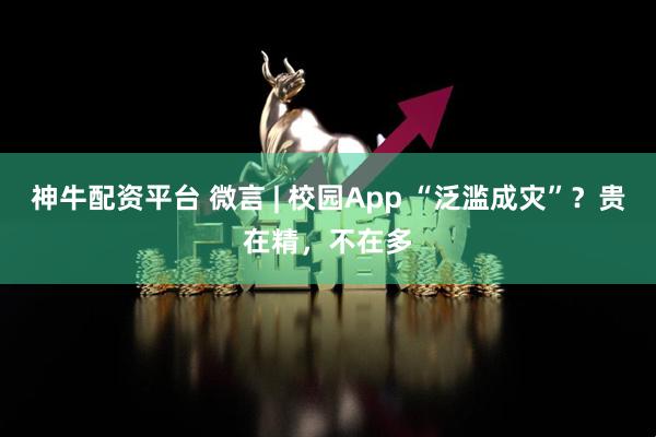 神牛配资平台 微言 | 校园App “泛滥成灾”？贵在精，不在多