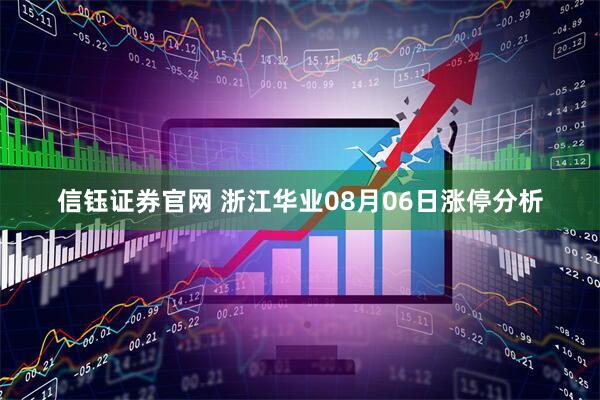 信钰证券官网 浙江华业08月06日涨停分析