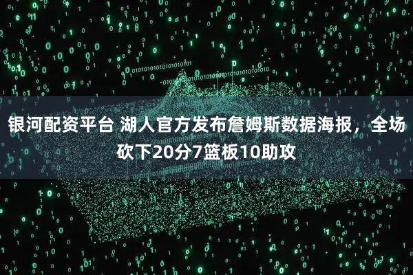银河配资平台 湖人官方发布詹姆斯数据海报，全场砍下20分7篮板10助攻
